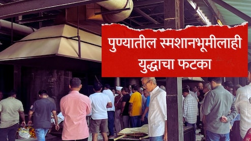 Pune News : पुण्यातील स्मशानभूमीलाही US-इस्लायल-इराण युद्धाचा फटका, पुणे मनपाचा मोठा निर्णय