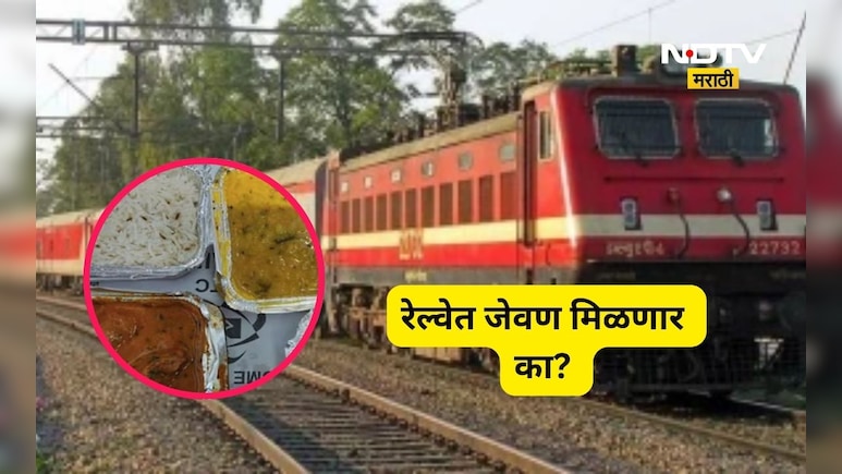 LPG Shortage: गॅसचा तुटवडा! ट्रेनमध्ये प्रवाशांना जेवण मिळणार का? रेल्वे प्रशासनानं काय सांगितलं?