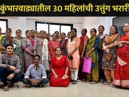 Mumbai News : धारावीच्या 30 महिलांचं सर्वत्र होतंय कौतुक, महिलांसाठी उपलब्ध केल्या 'या' मोठ्या संधी