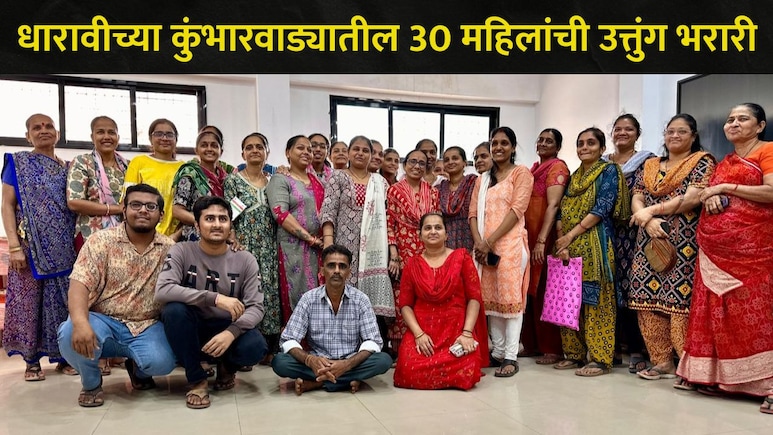 Mumbai News : धारावीच्या 30 महिलांचं सर्वत्र होतंय कौतुक, महिलांसाठी उपलब्ध केल्या 'या' मोठ्या संधी