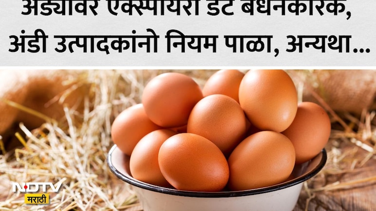 Eggs Expiry Date: मोठा निर्णय!1 एप्रिलपासून अंड्यांवर एक्स्पायरी डेट बंधनकारक, व्यापारी-शेतकऱ्यांसाठी नवे नियम
