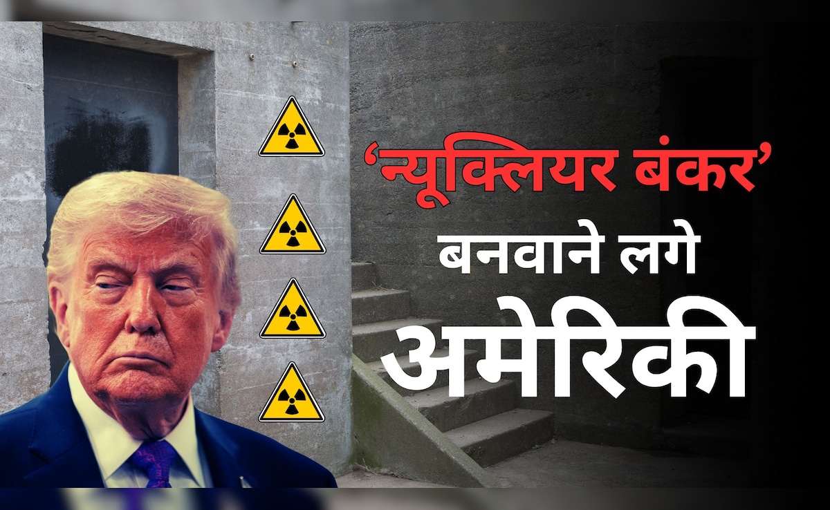 न्यूक्लियर बंकर बनवाने लगे अमेरिका के लोग! ईरान जंग से फैला ऐसा डर- 2 महीने में होंगे 3 साल से ज्यादा ऑर्डर