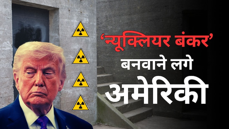 न्यूक्लियर बंकर बनवाने लगे अमेरिका के लोग! ईरान जंग से फैला ऐसा डर- 2 महीने में होंगे 3 साल से ज्यादा ऑर्डर
