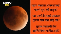 Chandra Grahan 2026: धूलिवंदनाला चंद्रग्रहण, आकाशात पाहणं शुभ की अशुभ? ग्रहण पाहिल्यास काय होईल? ज्योतिषाचार्यांची मोठी माहिती