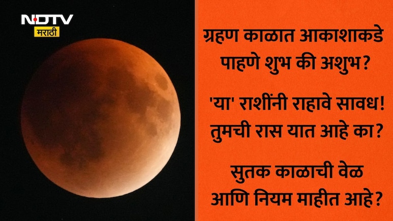 Chandra Grahan 2026: धूलिवंदनाला चंद्रग्रहण, आकाशात पाहणं शुभ की अशुभ? ग्रहण पाहिल्यास काय होईल? वाचा सविस्तर