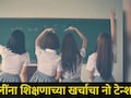 Scholarship 2026: आता एकुलत्या एक मुलीच्या शिक्षणाच्या खर्चाचं नो टेन्शन! या पालकांना मिळणार दरमहा 1000 रुपये