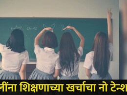 Scholarship 2026: आता एकुलत्या एक मुलीच्या शिक्षणाच्या खर्चाचं नो टेन्शन! या पालकांना मिळणार दरमहा 1000 रुपये