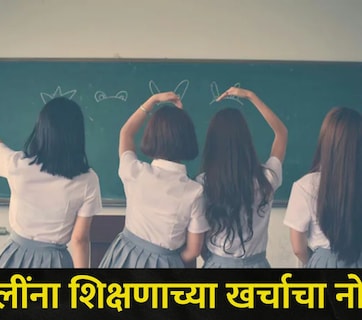 Scholarship 2026: आता एकुलत्या एक मुलीच्या शिक्षणाच्या खर्चाचं नो टेन्शन! या पालकांना मिळणार दरमहा 1000 रुपये