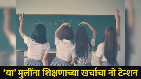 Scholarship 2026: आता एकुलत्या एक मुलीच्या शिक्षणाच्या खर्चाचं नो टेन्शन! या पालकांना मिळणार दरमहा 1000 रुपये