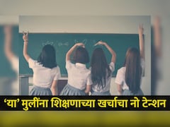 Scholarship 2026: आता एकुलत्या एक मुलीच्या शिक्षणाच्या खर्चाचं नो टेन्शन! या पालकांना मिळणार दरमहा 1000 रुपये