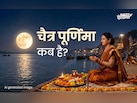 Chaitra Purnima 2026: चैत्र पूर्णिमा कब है? जानें सही तारीख, पूजा विधि और धार्मिक महत्व