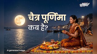 Chaitra Purnima 2026: चैत्र पूर्णिमा कब है? जानें सही तारीख, पूजा विधि और धार्मिक महत्व