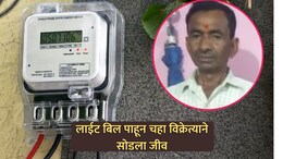 UP News: वीज बिलाचा आकडा पाहून चहावाल्याने सोडला जीव; संतप्त कुटुंबीयांचं कार्यालयात आंदोलन