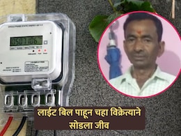 UP News: वीज बिलाचा आकडा पाहून चहावाल्याने सोडला जीव; संतप्त कुटुंबीयांचं कार्यालयात आंदोलन