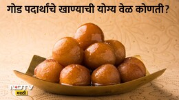 Best Times To Consume Sweets: गोड पदार्थाचे सेवन कधी करावे, जेवणानंतर की जेवणापूर्वी? आयुर्वेदातील मोठी माहिती