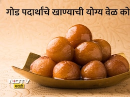 Best Times To Consume Sweets: गोड पदार्थाचे सेवन कधी करावे, जेवणानंतर की जेवणापूर्वी? आयुर्वेदातील मोठी माहिती