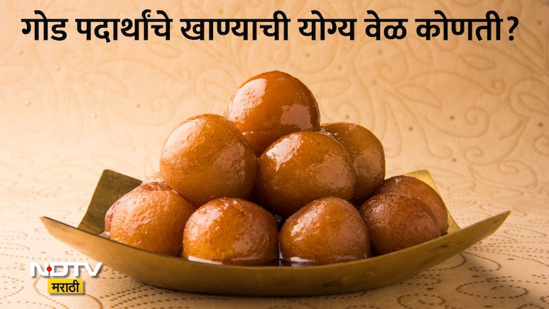 Best Times To Consume Sweets: गोड पदार्थाचे सेवन कधी करावे, जेवणानंतर की जेवणापूर्वी? आयुर्वेदातील मोठी माहिती