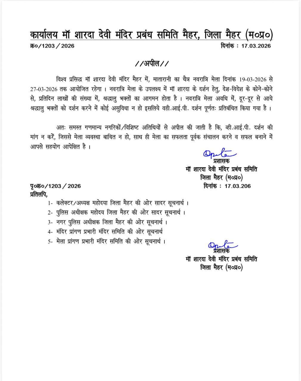 Chaitra Navratri 2026: चैत्र नवरात्रि 2026 के दौरान मैहर में VIP दर्शन पूरी तरह बंद