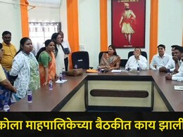 Akola News: जन्म-मृ्त्यू दाखल्यांना विलंब का? अकोला महापालिकेची बैठक गाजली, 'त्या' कर्मचाऱ्यांचं होणार निलंबन?