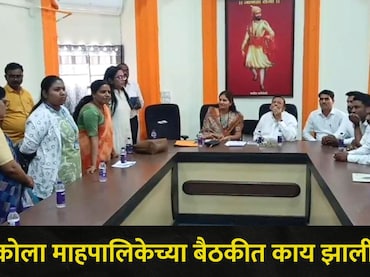 Akola News: जन्म-मृ्त्यू दाखल्यांना विलंब का? अकोला महापालिकेची बैठक गाजली, 'त्या' कर्मचाऱ्यांचं होणार निलंबन?