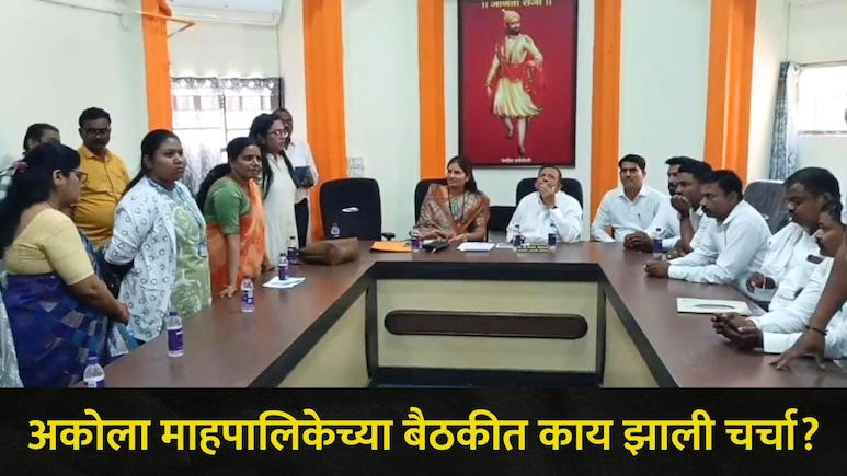 Akola News: जन्म-मृ्त्यू दाखल्यांना विलंब का? अकोला महापालिकेची बैठक गाजली, 'त्या' कर्मचाऱ्यांचं होणार निलंबन?