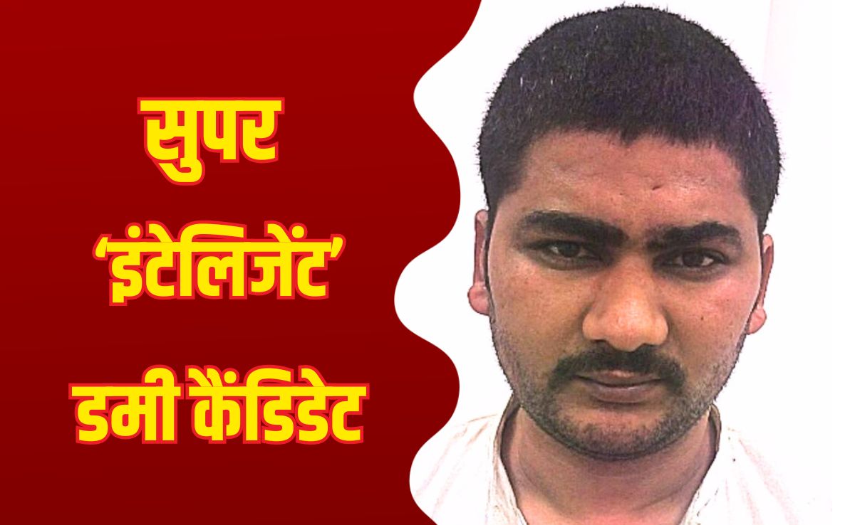 ग़ज़ब का डमी कैंडिडेट! पढ़ाई की आर्ट्स में और एग्जाम देकर करवा डाला इंजीनियरिंग में सेलेक्शन