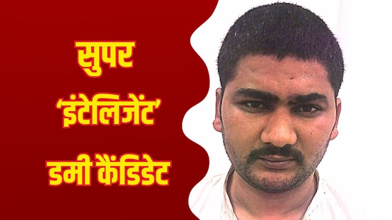 ग़ज़ब का डमी कैंडिडेट! पढ़ाई की आर्ट्स में और एग्जाम देकर करवा डाला इंजीनियरिंग में सेलेक्शन