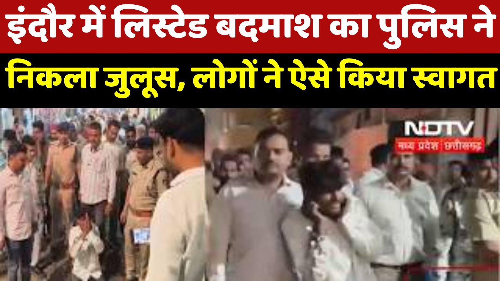 Indore में लिस्टेड बदमाश का पुलिस ने निकला जुलूस, लोगों ने ऐसे किया स्वागत