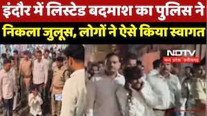 Indore में लिस्टेड बदमाश का पुलिस ने निकला जुलूस, लोगों ने ऐसे किया स्वागत