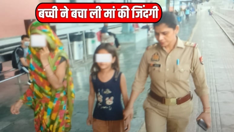 अलीगढ़ रेलवे स्टेशन पर मासूम बनी फरिश्ता, जान देने जा रही मां की बचा ली जान
