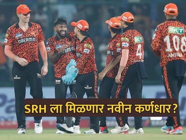 IPL 2026: SRH ला मिळणार नवा कर्णधार? टी20 वर्ल्ड कप गाजवणारा 'धुरंधर' करणार हैदराबादचं नेतृत्व?