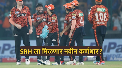 IPL 2026: SRH ला मिळणार नवा कर्णधार? टी20 वर्ल्ड कप गाजवणारा 'धुरंधर' करणार हैदराबादचं नेतृत्व?