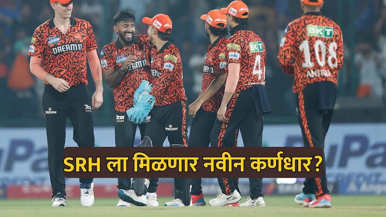 IPL 2026: SRH ला मिळणार नवा कर्णधार? टी20 वर्ल्ड कप गाजवणारा 'धुरंधर' करणार हैदराबादचं नेतृत्व?