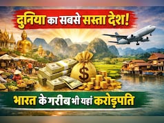 दुनिया की Cheapest Country, जहां गरीब से गरीब भारतीय भी है करोड़पति, भारत से है बस 9 घंटे की दूरी