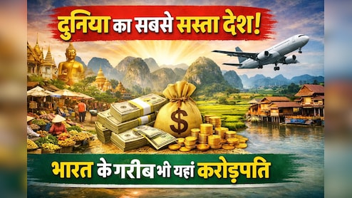 दुनिया की Cheapest Country, जहां गरीब से गरीब भारतीय भी है करोड़पति, भारत से है बस 9 घंटे की दूरी