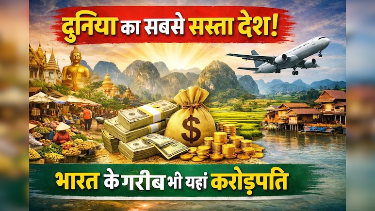 दुनिया की Cheapest Country, जहां गरीब से गरीब भारतीय भी है करोड़पति, भारत से है बस 9 घंटे की दूरी