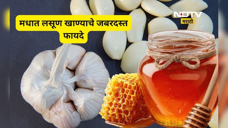 Health News: रिकाम्या पोटी मधात भिजवून लसूण खाण्याचे फायदे तुम्हाला माहित आहेत का? जाणून घ्या सर्व माहिती