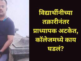 Kolhapur News : कोल्हापुरात संतापाची लाट! प्राध्यापकाने कॉलेजच्या विद्यार्थीनीला केबिनमध्ये बोलावलं अन्..