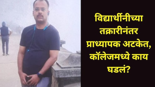 Kolhapur News : कोल्हापुरात संतापाची लाट! प्राध्यापकाने कॉलेजच्या विद्यार्थीनीला केबिनमध्ये बोलावलं अन्..