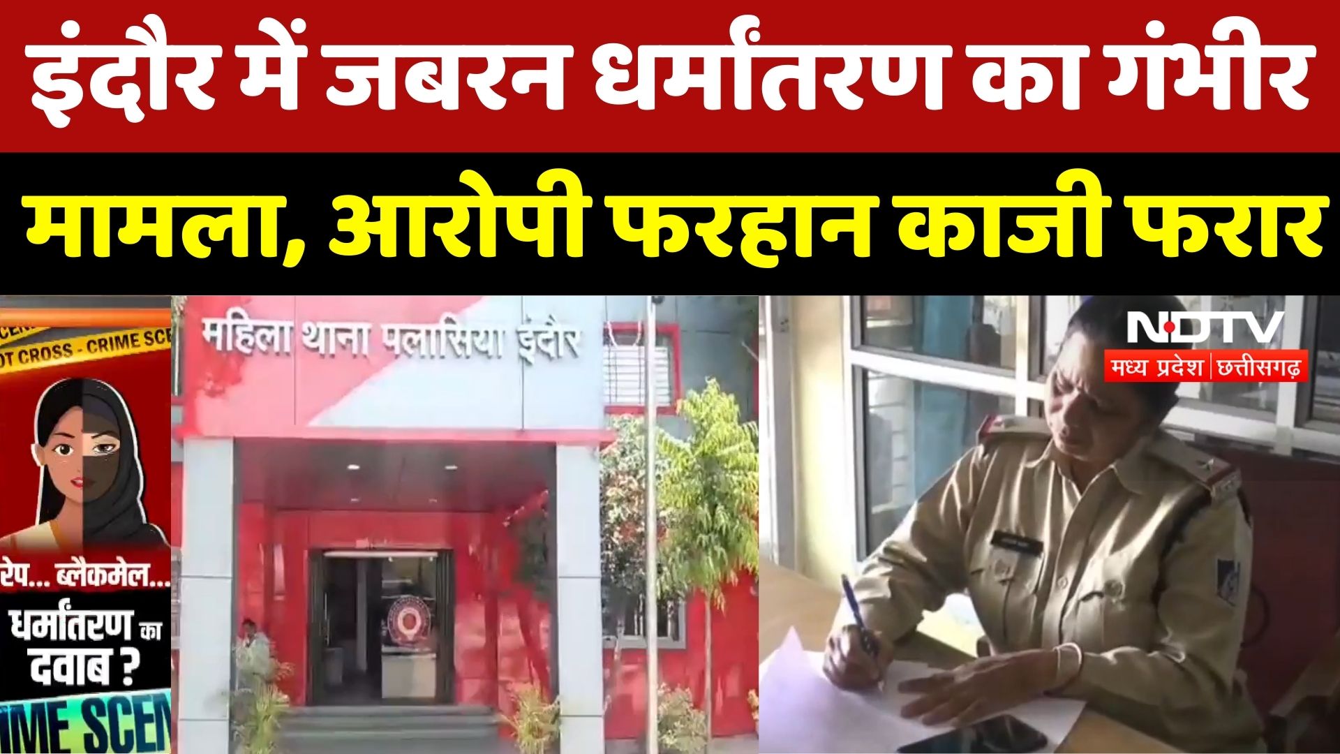 Indore News : युवक पर जबरन Religious Conversion और Blackmailing का आरोप, Police की तलाश जारी