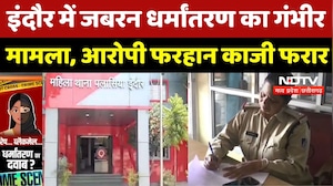 Indore News : युवक पर जबरन Religious Conversion और Blackmailing का आरोप, Police की तलाश जारी