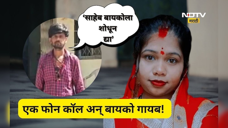 Shocking news: 'साहेब, बायकोला शोधून द्या' प्रेमविवाहानंतर 8 वर्षांचा सुखी संसार, एक फोन कॉल अन् पत्नी गायब