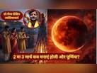 2 या 3 मार्च कब मनाएं पूर्णिमा? ज्योतिषाचार्य ने ग्रहण और होली को लेकर कन्फ्यूजन किया दूर