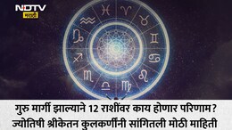 Astro Tips: सावध व्हा! गुरू मार्गी झाल्याने 5 राशींचे नशीब पालटणार, 2 राशींच्या अडचणी वाढणार; तुमच्या नशिबात काय?