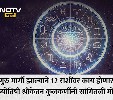 Astro Tips: सावध व्हा! गुरू मार्गी झाल्याने 5 राशींचे नशीब पालटणार, 2 राशींच्या अडचणी वाढणार; तुमच्या नशिबात काय?