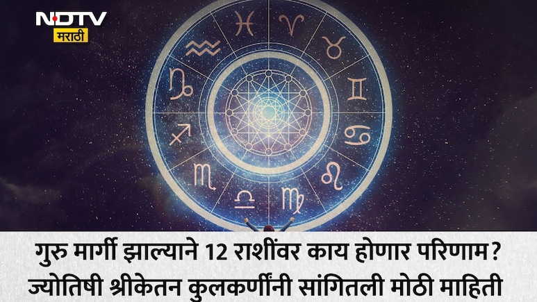 सावध व्हा! गुरू मार्गी झाल्याने 5 राशींचे नशीब पालटणार, 2 राशींच्या अडचणी वाढणार; तुमच्या नशिबात काय?