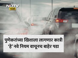 Pune Pollution Charges: सावधान! पुणेकरांनो तुमची गाडी जुनी आहे? नवे नियम वाचा नाहीतर बसेल भुर्दंड; वाहतुकीत होणार मोठे बदल