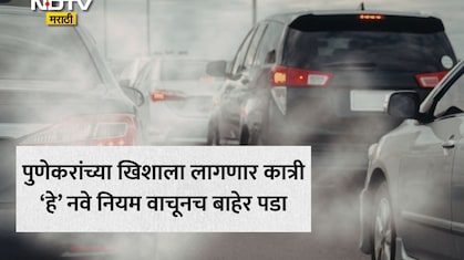 Pune News: सावधान! पुणेकरांनो तुमची गाडी जुनी आहे? नवे नियम वाचा नाहीतर बसेल भुर्दंड; वाहतुकीत होणार मोठे बदल