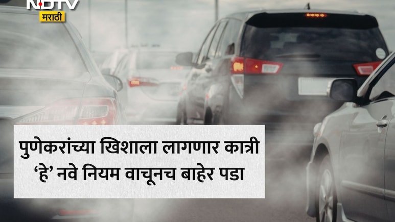 Pune News: सावधान! पुणेकरांनो तुमची गाडी जुनी आहे? नवे नियम वाचा नाहीतर बसेल भुर्दंड; वाहतुकीत होणार मोठे बदल
