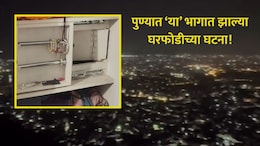 Pune News : पुण्यातील 'या' भागातील घरांवर चोरट्यांची नजर, उच्चभ्रू अपार्टमेंटमध्ये चोरट्यांनी टाळा तोडला अन्..